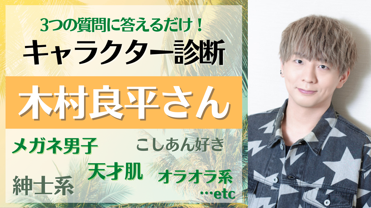 木村良平さんのオススメキャラ診断！執事系からこしあん好きまで全22キャラから選ぼう！