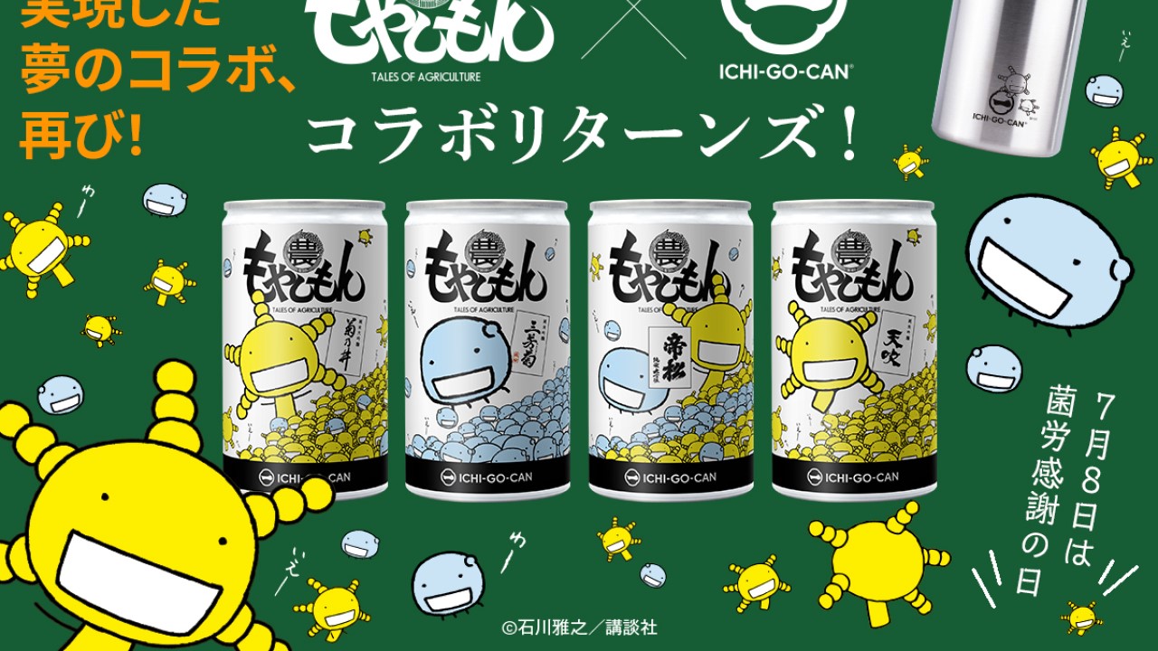 農大所縁の酒蔵が集う「もやしもん×ICHI-GO-CAN®」第二弾が“菌労感謝の日”にスタート！