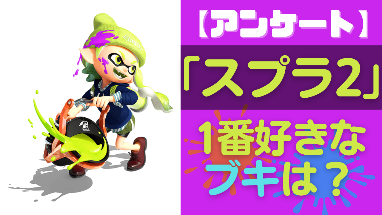 「スプラトゥーン2（スプラ2）」で1番好きなブキは？【アンケート】