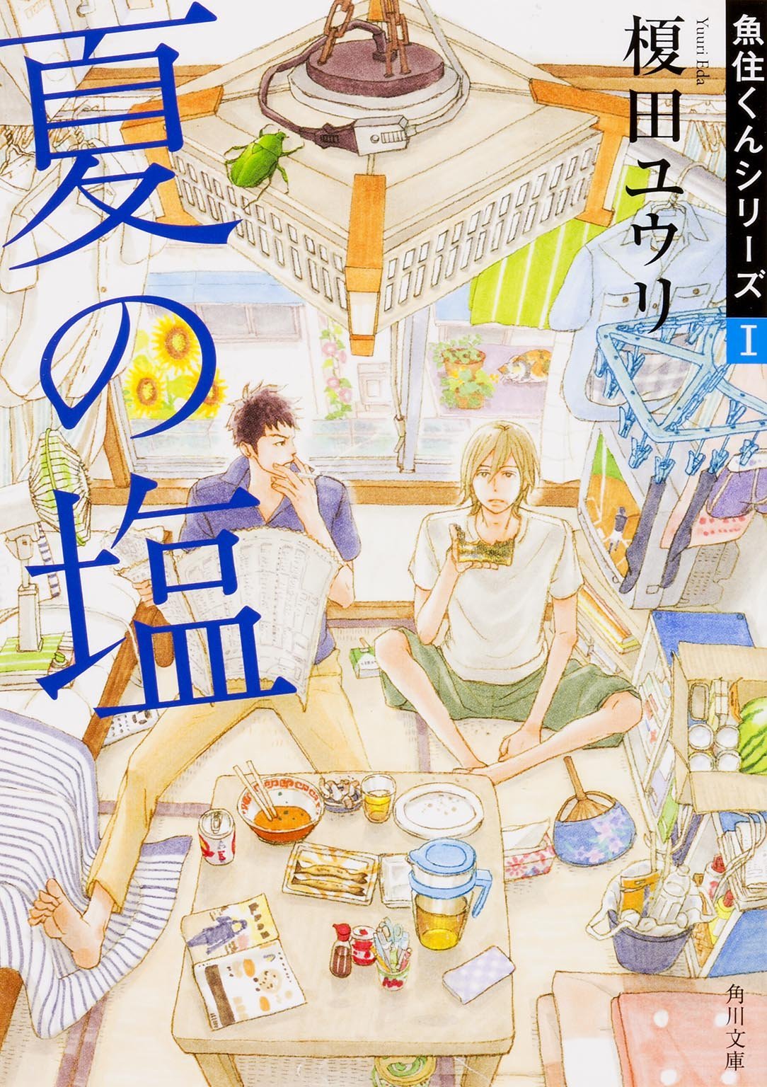 「魚住くんシリーズ」榎田ユウリ先生