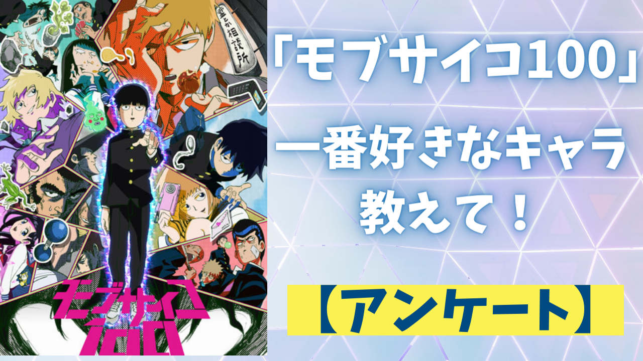 「モブサイコ100」一番好きなキャラ教えて！【アンケート】