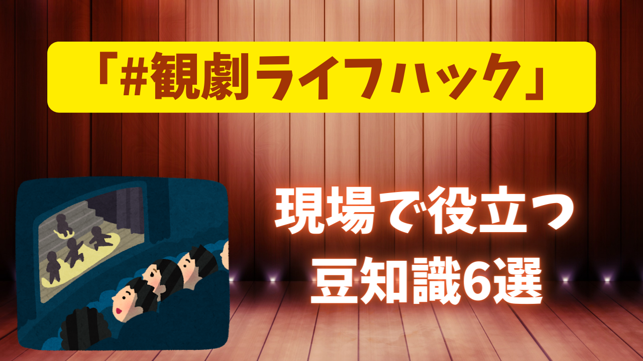 ハッシュタグ「#観劇ライフハック」がTwitterで流行！現場で役立つ情報満載【オタ活】