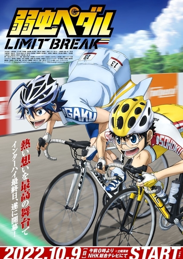 弱虫ペダル LIMIT BREAK　キービジュアル