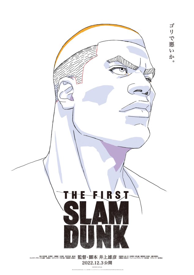 映画「THE FIRST SLAM DUNK」赤木剛憲