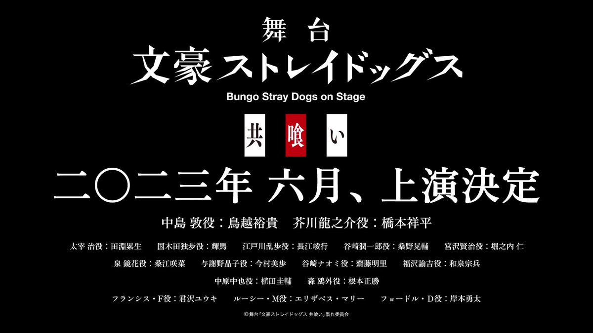 此れにて終劇「文ステ」新作・2023年6月上演に「最後まで見届ける」「終わらないで…」