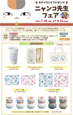 「ニャンコ先生フェア」先行販売商品