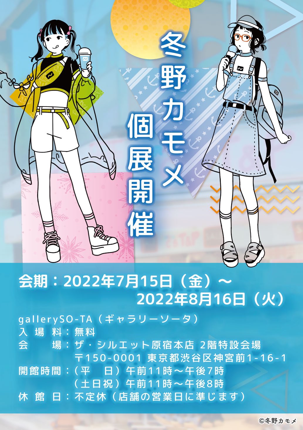 「お散歩は季節をまとって。」冬野カモメ先生の個展開催決定！