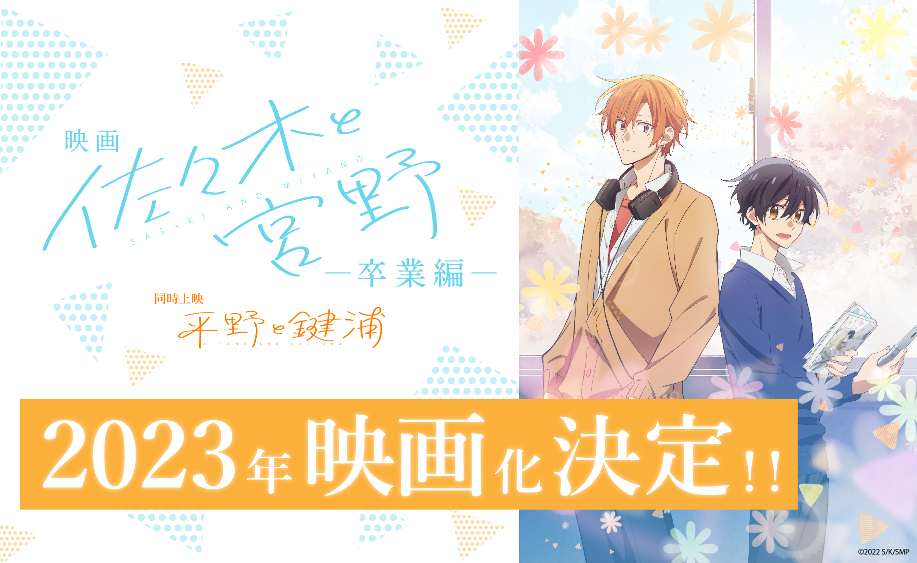 映画「佐々木と宮野」アニメ版のキャスト続投！卒業編の公開決定に「今からでも席予約したい」