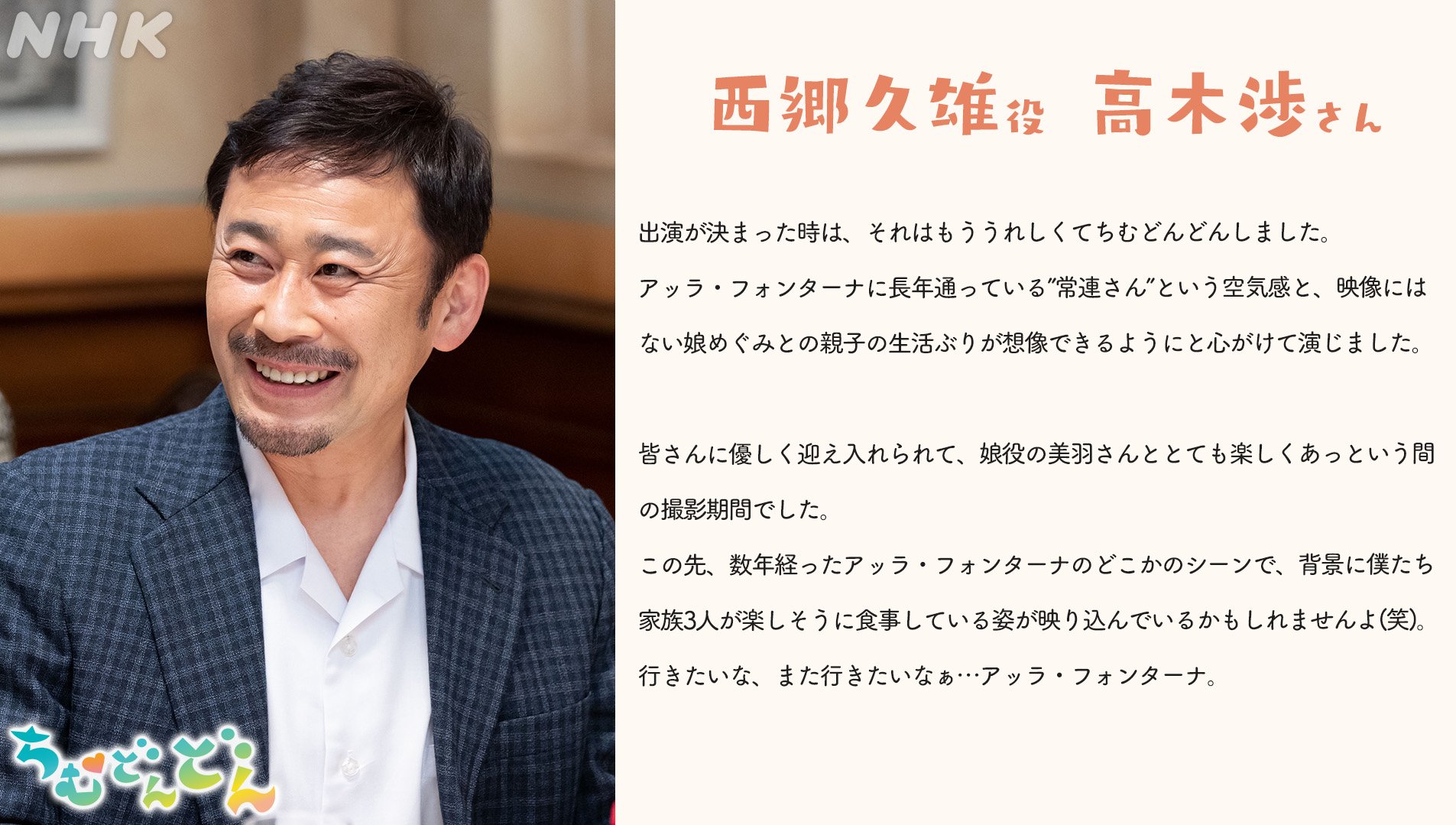 朝ドラ「ちむどんどん」出演の高木渉さんに朝から癒されるファン続出！「笑顔が素敵～」