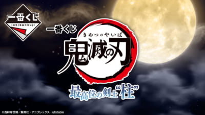 一番くじ「鬼滅の刃 最高位の剣士“柱”」