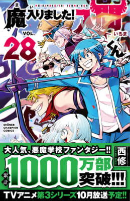 「魔入りました！入間くん」第28巻