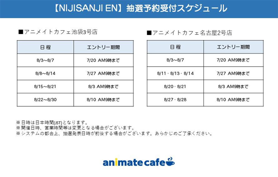 「NIJISANJI EN×アニメイトカフェ」抽選スケジュール