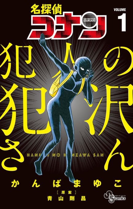 「名探偵コナン 犯人の犯沢さん」1巻表紙