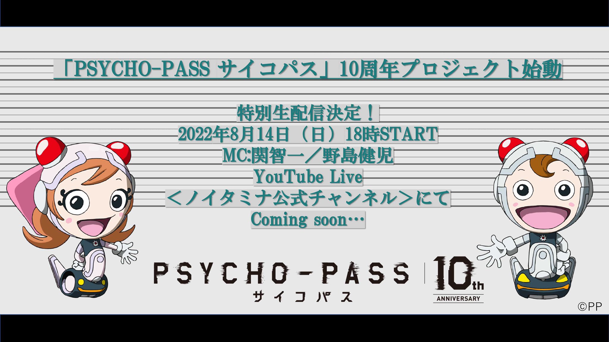 「PSYCHO-PASS サイコパス」10周年プロジェクト 特別生配信