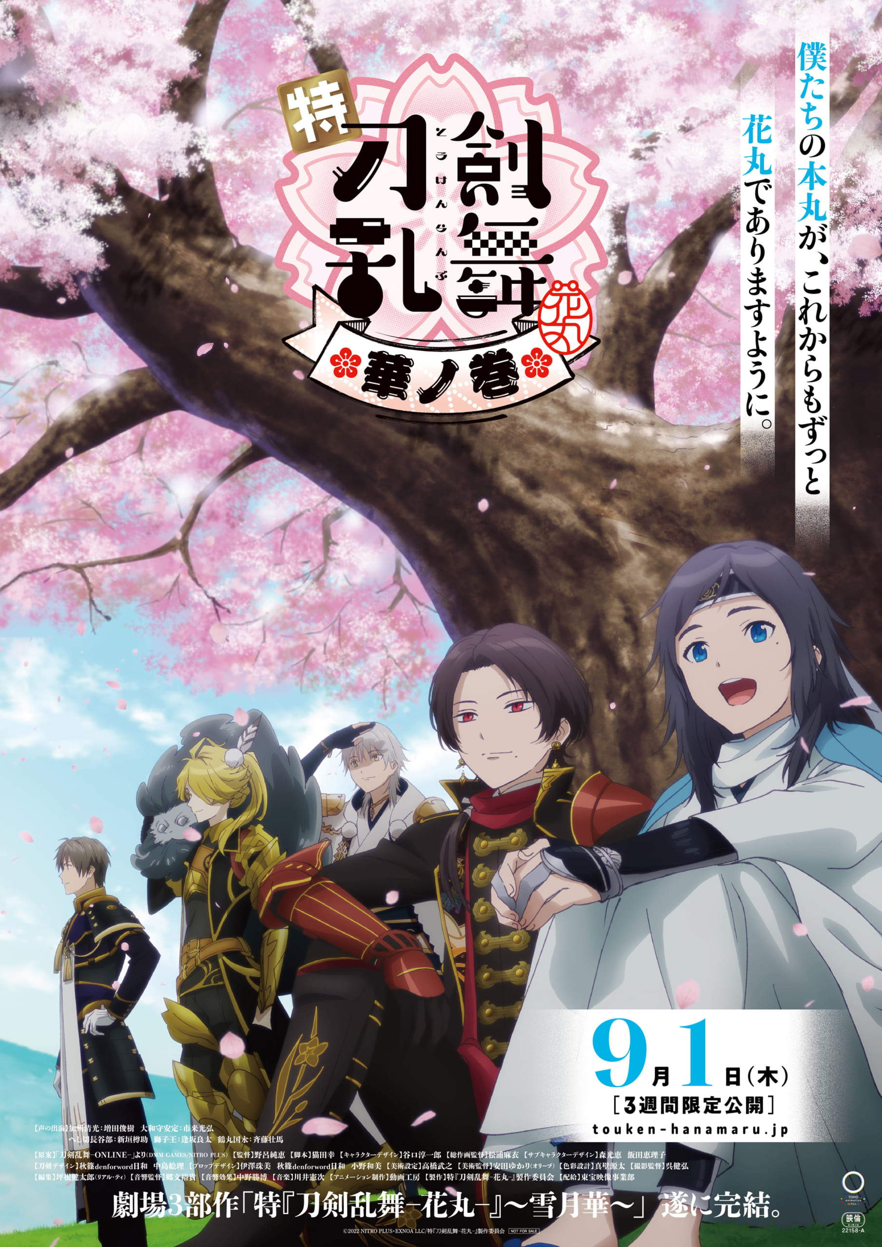 特「刀剣乱舞-花丸-」華ノ巻、極男士が満載の本予告＆ポスタービジュ解禁！「刀ミュじゃん」