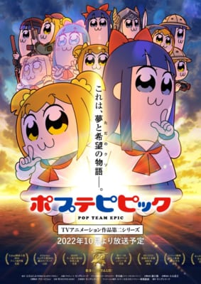 ポプテピピック TVアニメーション作品第二シリーズ　キービジュアル