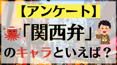 「関西弁」を話すキャラクターといえば？【アンケート】