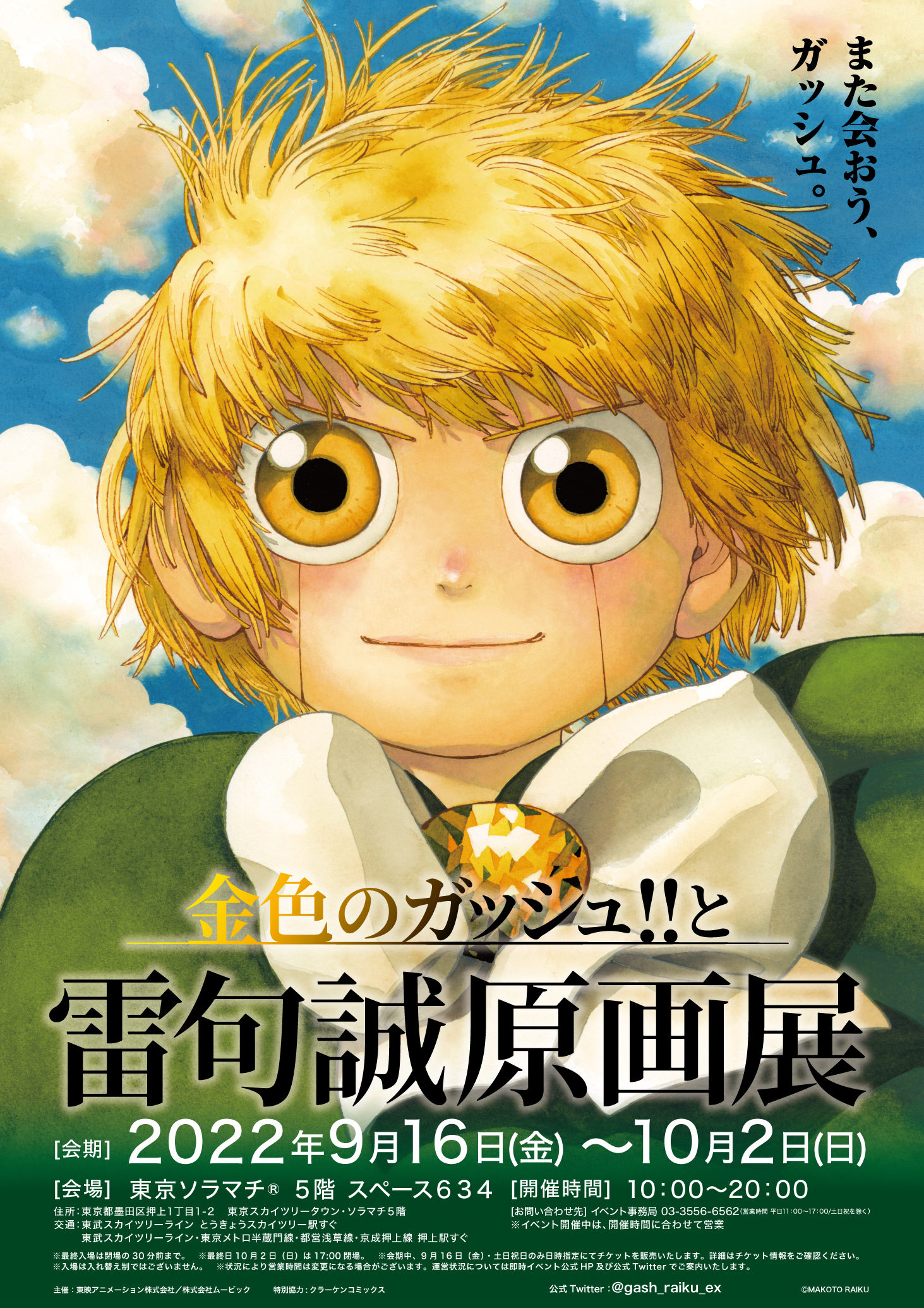 「金色のガッシュ!!と雷句誠原画展」東京・大阪で開催！描き下ろしガッシュ・ベルが凛々しい