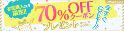 初回購入の70%クーポン