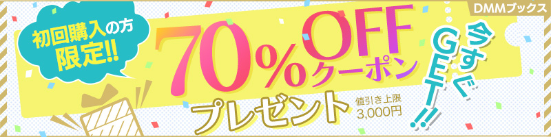 初回購入の70%クーポン