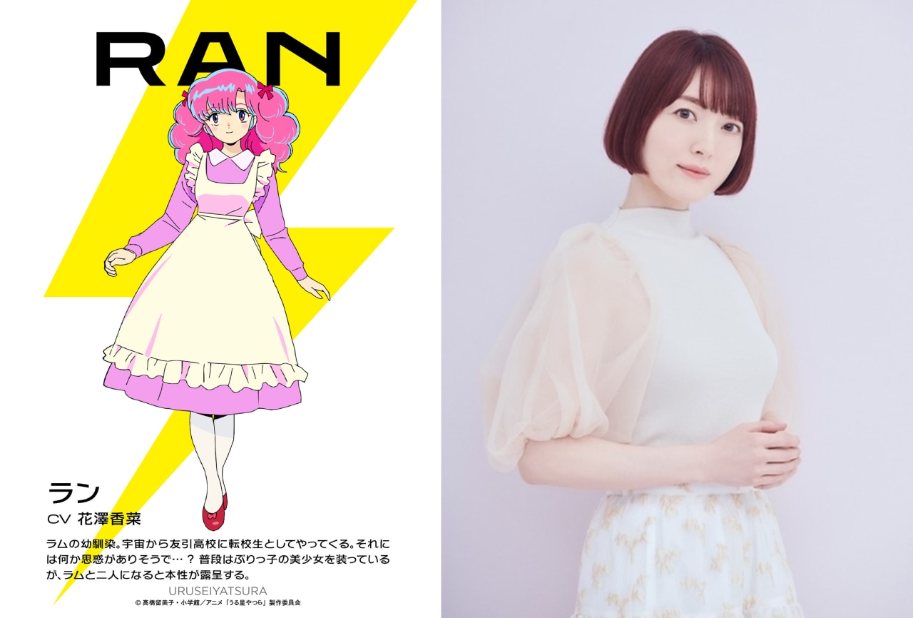 TVアニメ「うる星やつら」ラン、声優・花澤香菜さん