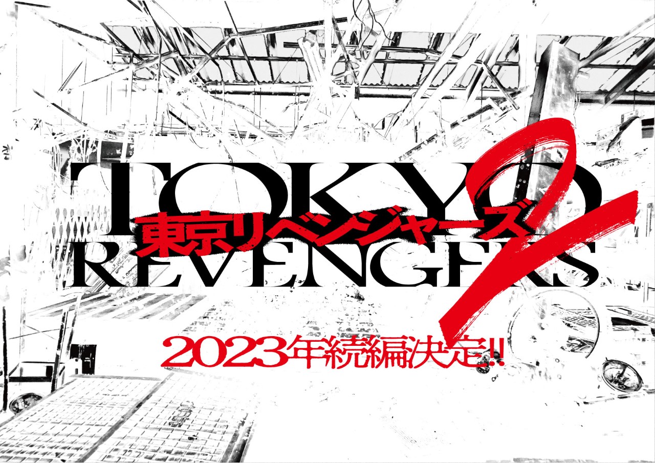 映画「東京リベンジャーズ」続編が制作決定！原作・和久井健先生「本当に自分も興奮してます」