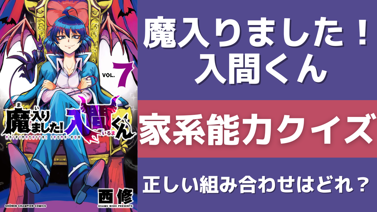 【クイズ】「魔入りました！入間くん」正しい家系能力（家系魔術）の組み合わせは？