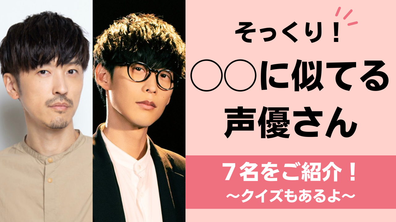 【そっくり】◯◯に似てる声優さん7選！もはや殿堂入りの櫻井孝宏さん＆オーイシマサヨシさんなど