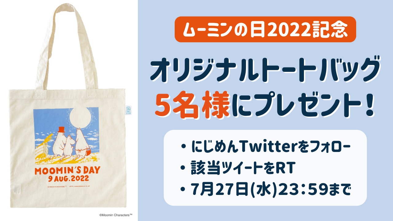 【プレゼントあり】8月9日はムーミンの日！花火・限定グッズ＆メニューなど記念企画てんこもり