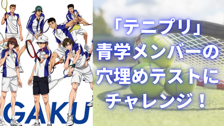 「テニプリ」穴埋めテスト！青学9名のプレースタイル・委員会・対戦相手…基本情報覚えてる？