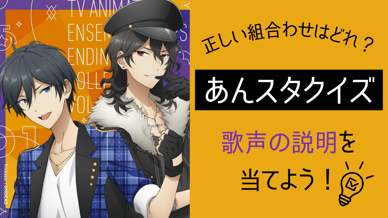 【あんスタクイズ】“力強く通る歌声”は誰のもの？アイドルの正しい「歌声の説明」を当てよう！