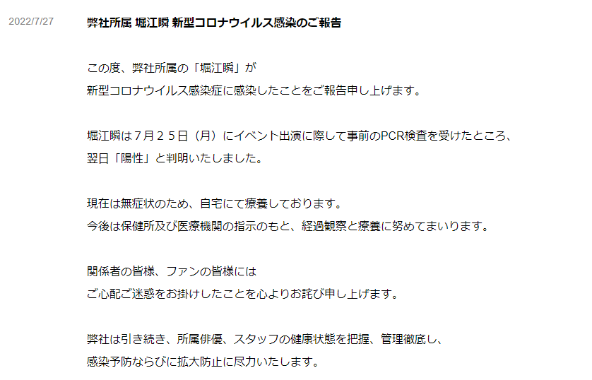 「ラクーンドッグ」公式サイト「弊社所属 堀江瞬 新型コロナウイルス感染のご報告」