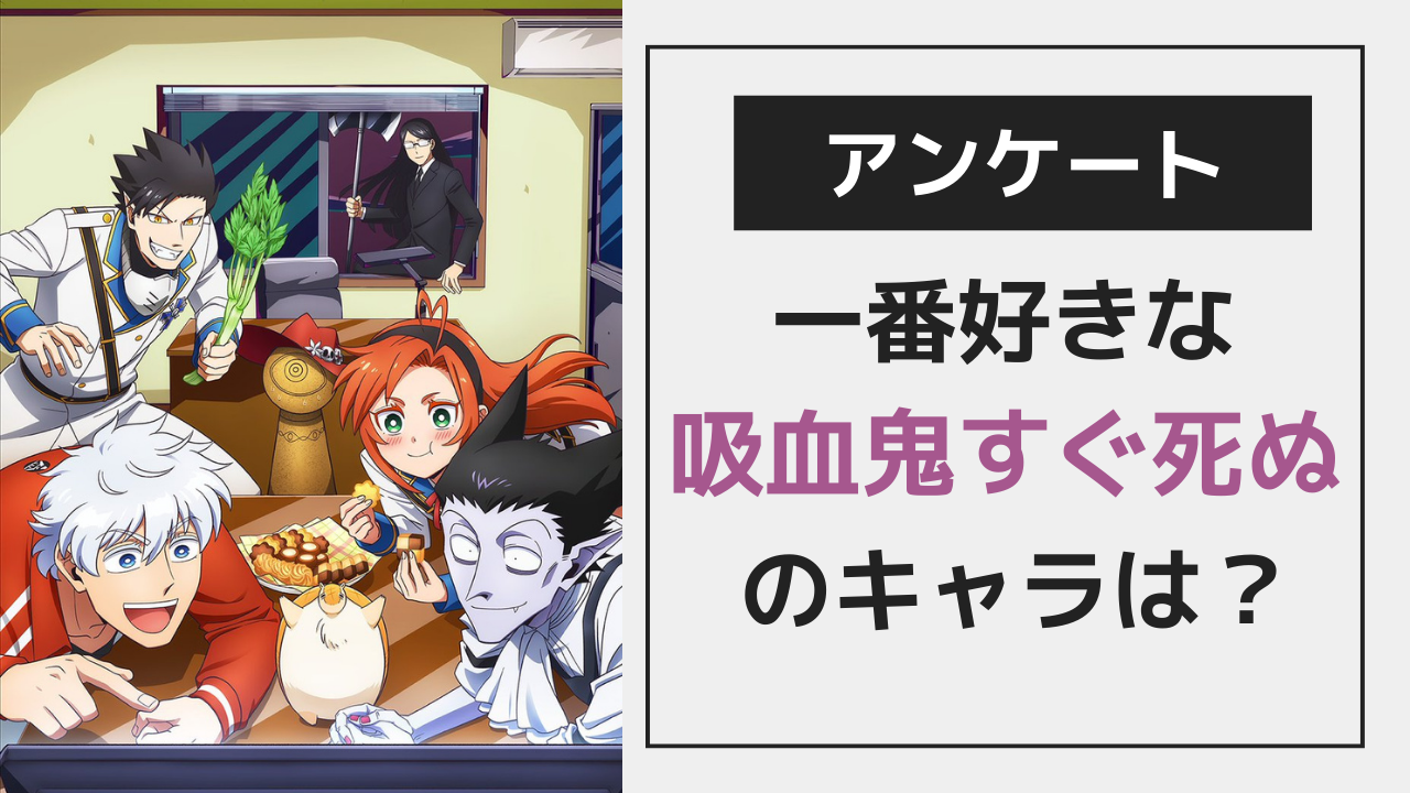 「吸血鬼すぐ死ぬ」で一番好きなキャラは？【アンケート】