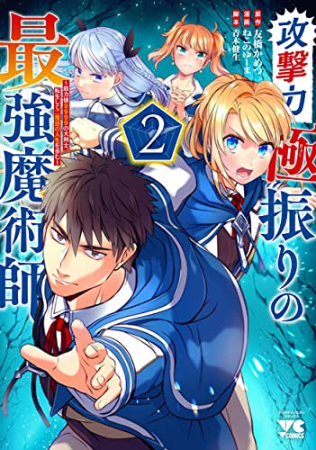 攻撃力極振りの最強魔術師 ~筋力値9999の大剣士、転生して二度目の人生を歩む~ 2 (2)