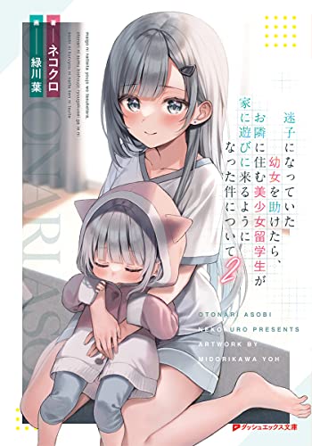 迷子になっていた幼女を助けたら、お隣に住む美少女留学生が家に遊びに来るようになった件について 2