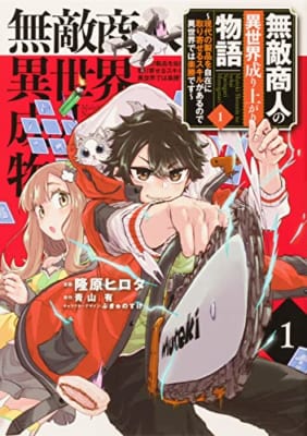 無敵商人の異世界成り上がり物語 ~現代の製品を自在に取り寄せるスキルがあるので異世界では楽勝です~ 1