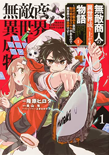 無敵商人の異世界成り上がり物語 ~現代の製品を自在に取り寄せるスキルがあるので異世界では楽勝です~ 1