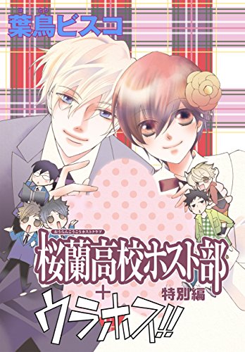 ハニー先輩らが大学生に！？「桜蘭」特別編は電子書籍限定で発売「知らないで生きていた…」