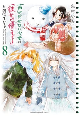 声がだせない少女は「彼女が優しすぎる」と思っている 8 (8)