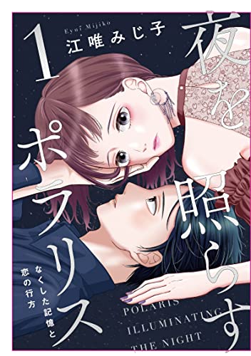 夜を照らすポラリス~なくした記憶と恋の行方~ 1【限定ペーパー付】