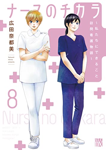 ナースのチカラ ~私たちにできること 訪問看護物語~ 8 (8)