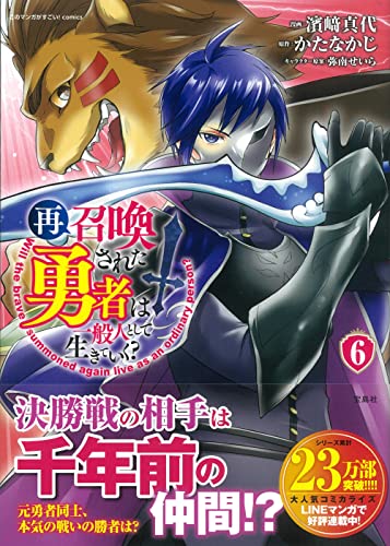 再召喚された勇者は一般人として生きていく? 6