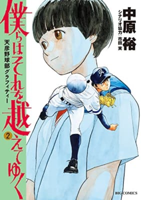 僕らはそれを越えてゆく~天彦野球部グラフィティー~ (2)