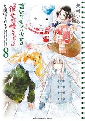 声がだせない少女は「彼女が優しすぎる」と思っている 8