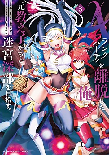 Aランクパーティを離脱した俺は、元教え子たちと迷宮深部を目指す。(3)