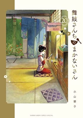 舞妓さんちのまかないさん (20)