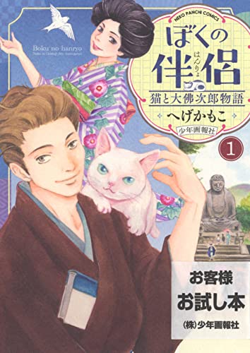 ぼくの伴侶 猫と大佛次郎物語 1 (1巻)