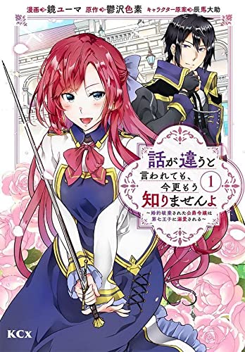 話が違うと言われても、今更もう知りませんよ ~婚約破棄された公爵令嬢は第七王子に溺愛される~(1)