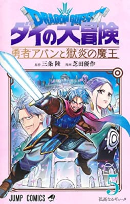 ドラゴンクエスト ダイの大冒険 勇者アバンと獄炎の魔王 5