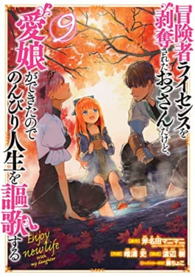 冒険者ライセンスを剥奪されたおっさんだけど、愛娘ができたのでのんびり人生を謳歌する(9)